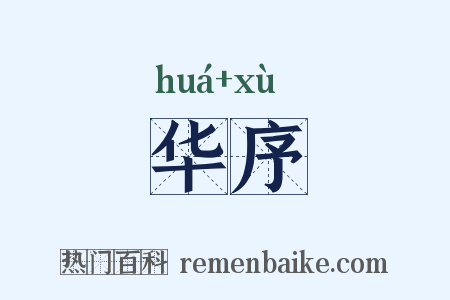华序是什么意思的图片